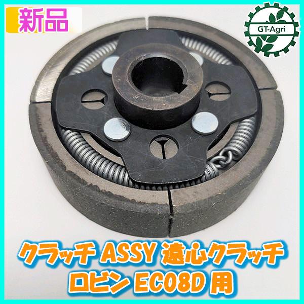 ○ロビン EC08D用 クラッチASSY【新品】遠心クラッチ ○ロビン EC08D用 クラッチASSY【新品】遠心クラッチ