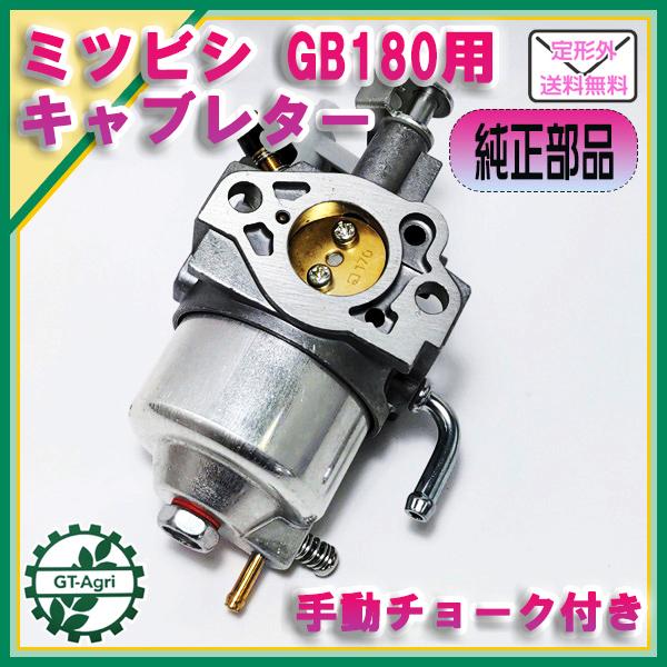 ○ キャブレター 三菱 GB180用 【新品】ガソリンエンジン部品 ○ キャブレター 三菱 GB180用 【新品】ガソリンエンジン部品