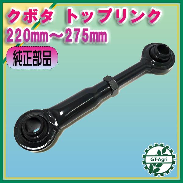 Kubota ○トップリンク □220〜275mm□ 穴径19mm【純正新品 Kubota ○トップリンク □220〜275mm□ 穴径19mm【純正新品