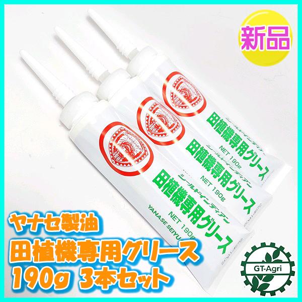 ■商品名:3本セット ヤナセ製油 田植機用 グリース 190ｇ■特徴：オイルを混ぜなくても全メーカーの田植機に使えるグリースです。　　　　田植え機植え付けつめの潤滑に！！■用途：田植機専用■成分：潤滑油基油、増ちょう剤、添加剤　危険有害性情...