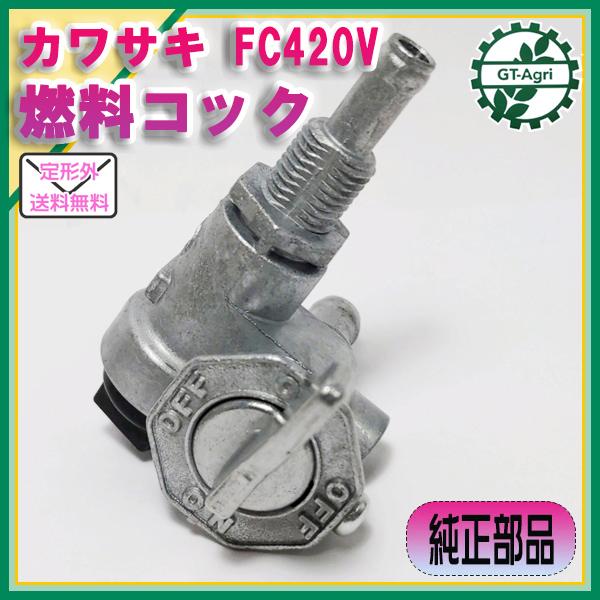 ○燃料コック FC420Vなど カワサキ エンジン部品【新品/純正部品