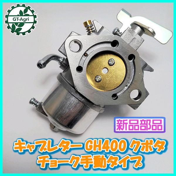 thumb GJ400B 美品です！ Kubota キャブレター GH400 クボタ チョーク手動タイプ ガソリン