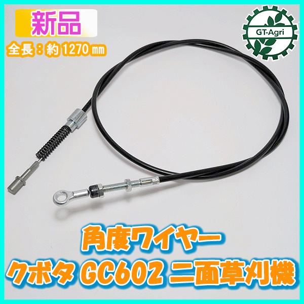 Kubota（クボタ） ○ 角度ワイヤー GC602 二面草刈機 全長：約1270mm