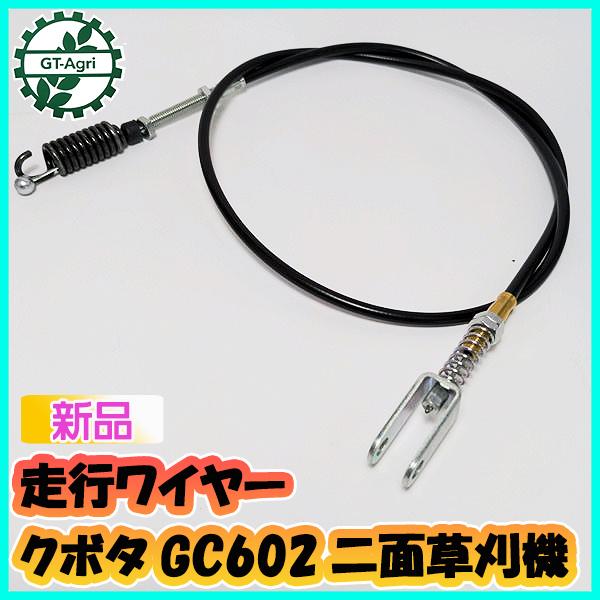 Kubota ○ 走行ワイヤー GC602 全長：約1020mm 二面草刈機 クボタ 