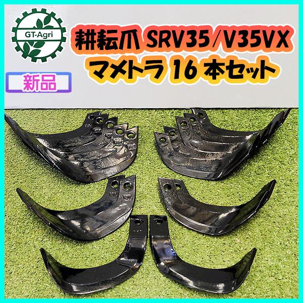 管理機マメトラ用耕うん爪新品未使用（替刃）SRV35 ○ 耕耘爪 マメトラ 16本セット【新品部品】SRV35/V35VX ナタ爪 パーツ