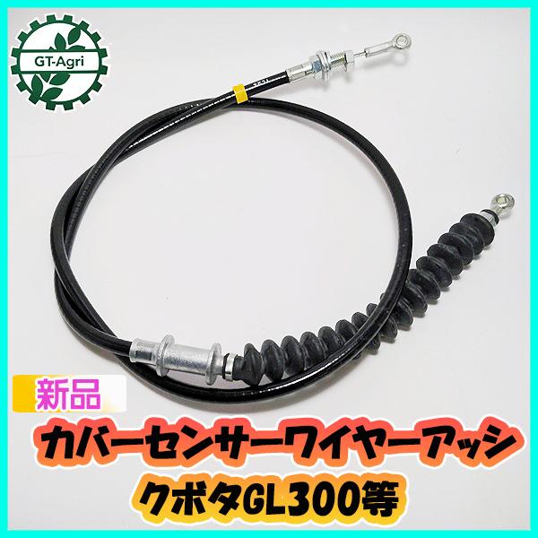 Kubota ○カバーセンサーワイヤーアッシ □全長:1140mm クボタ Kubota ○カバーセンサーワイヤーアッシ □全長:1140mm クボタ