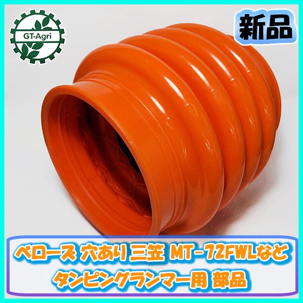 ○ベローズ 穴あり 三笠 MT-72FWL など タンピングランマー用 ○ベローズ 穴あり 三笠 MT-72FWL など タンピングランマー用