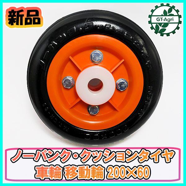 ○ノーパンク・クッションタイヤ【新品】 車輪 移動輪 200×60 農機具