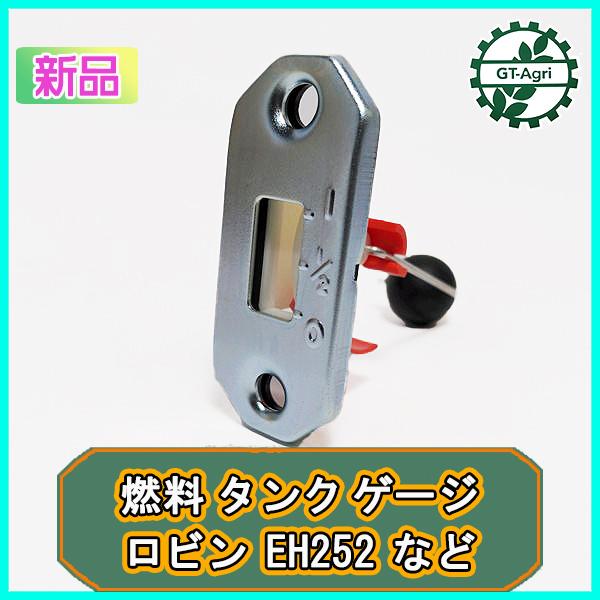 燃料タンクゲージ ロビンEH252など 【新品】 ◇定形外送料無料