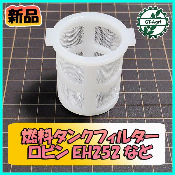 ○ロビン 燃料タンク フィルター EH252 など 【新品】◇定形外送料無料