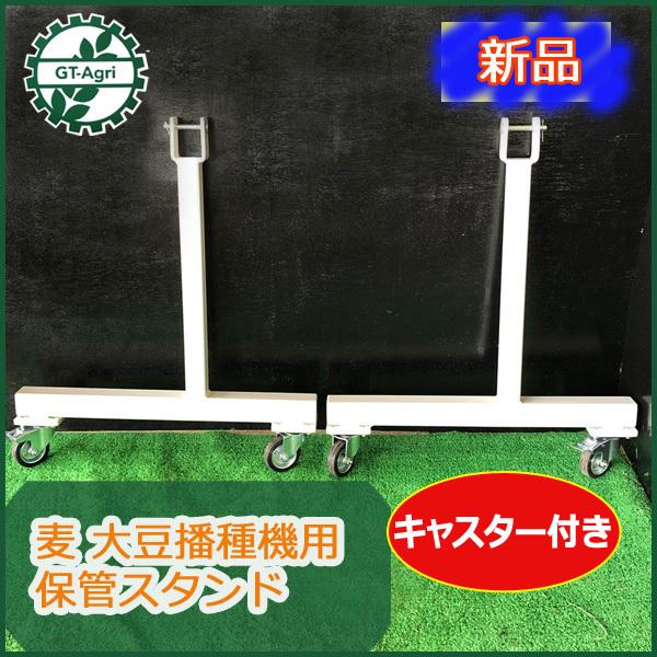 ○t8ua2069 麦 大豆播種機用 保管スタンド □キャスター付き□新品