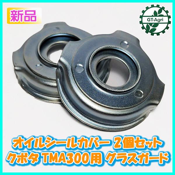 Kubota ○クボタ TMA300用 オイルシールカバー 2個セット グラス