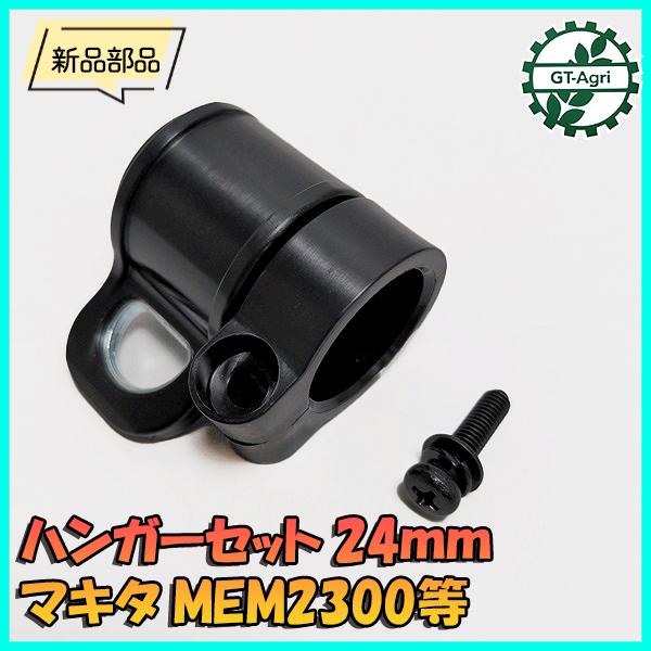 ■商品名：マキタ MEM2300等 草刈り機用 ハンガーセット　　　　　純正パーツ 未使用品です。■片掛けベルトを取り付ける部分の部品です■適合機種：MEM2300　など※同型機種でも取付出来ない場合がありますので画像にてサイズや形状をよく...
