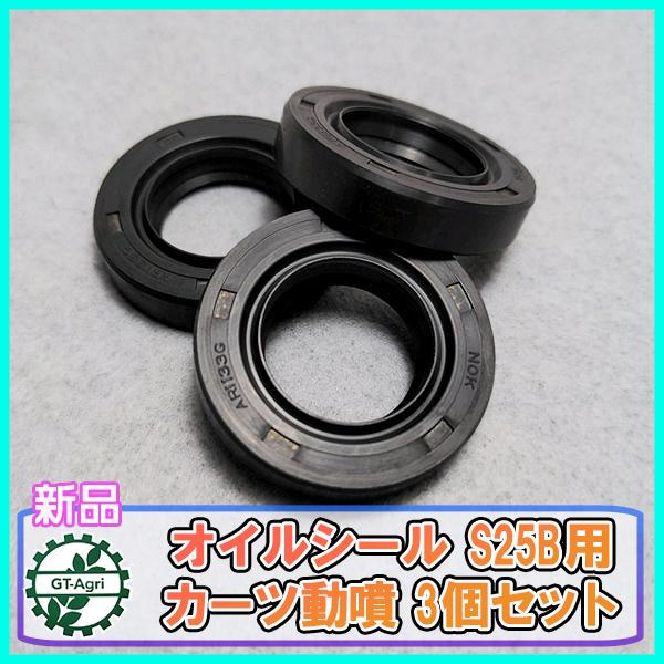 専用品 オイルシール S25B用 カーツ動噴 3個セット【新品】◇定形外送料