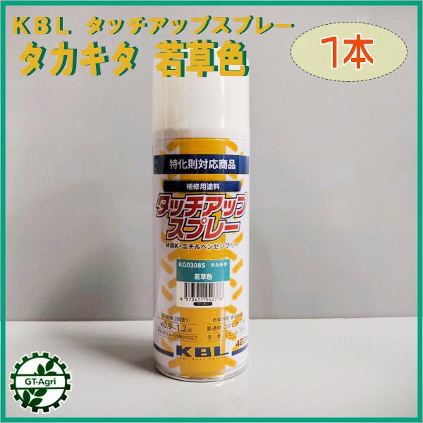 ○【タカキタ 若草色】1本 KBL タッチアップスプレー ラッカースプレー