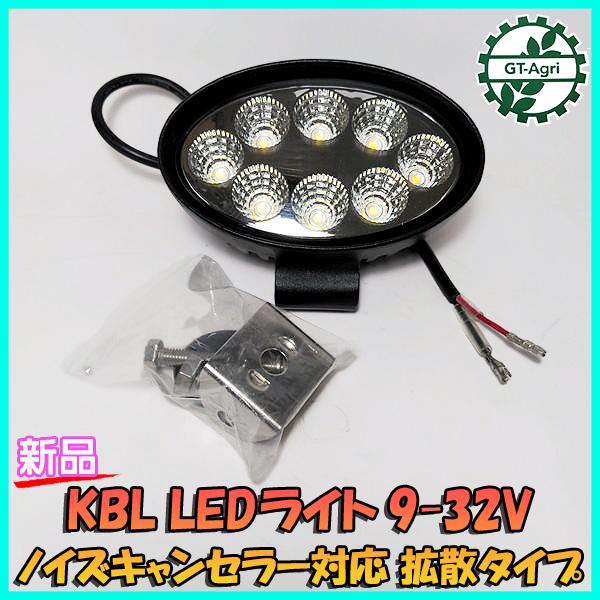 ○LEDライト 9-32V 作業灯 ノイズキャンセラー対応 拡散タイプ【新品