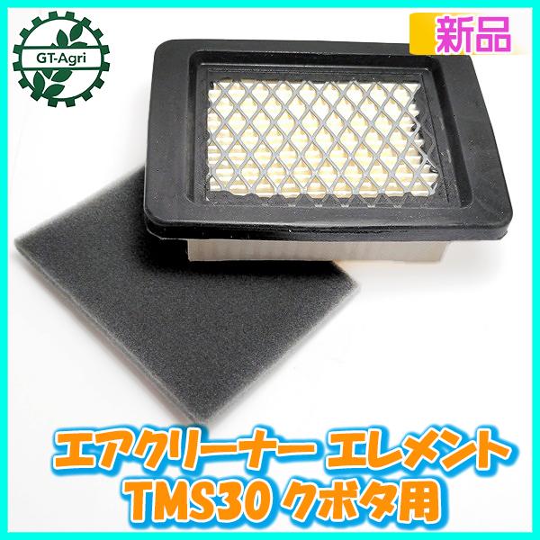■商品名：エアクリーナーエレメント TMS30用 Midy ミディ 小型管理機　　　　　純正パーツ 未使用品です。■サイズ：（幅）約110.6ｍｍ　（高さ）約80.0ｍｍ　（厚み）約29.4ｍｍ■適合：TMS30 Midy　など※同型機種で...