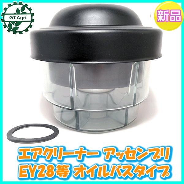 ○エアクリーナー アッセンブリ EY28等 ロビン【新品】 農機具 ○エアクリーナー アッセンブリ EY28等 ロビン【新品】 農機具