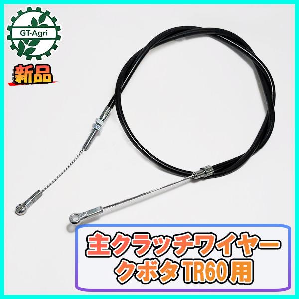 ○主クラッチワイヤー 全長:約1300mm クボタ TR60用【新品 ○主クラッチワイヤー 全長:約1300mm クボタ TR60用【新品