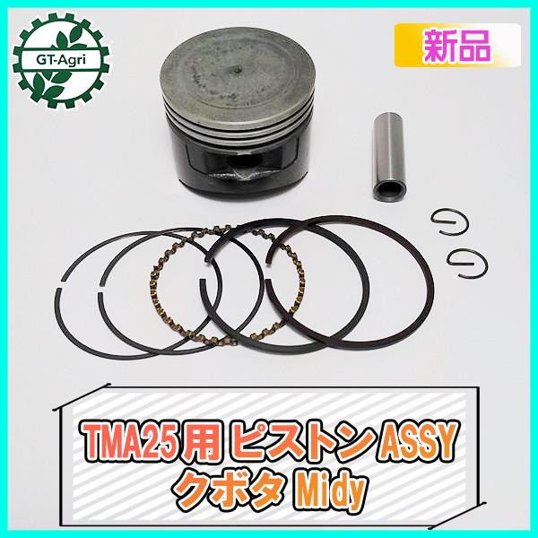Kubota（クボタ） ○クボタ TMA25用 ピストンASSY Midy 標準サイズ