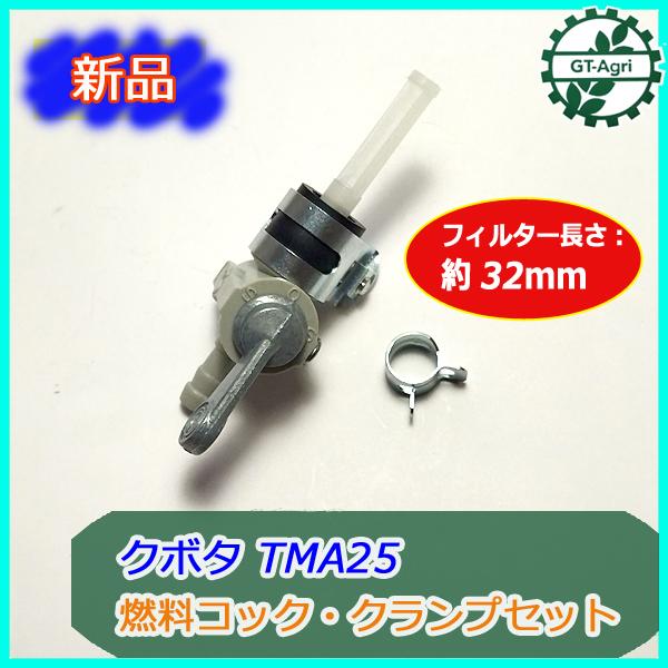 ○ クボタ TMA25 燃料コック・クランプセット (1)【新品】◇定形外送料