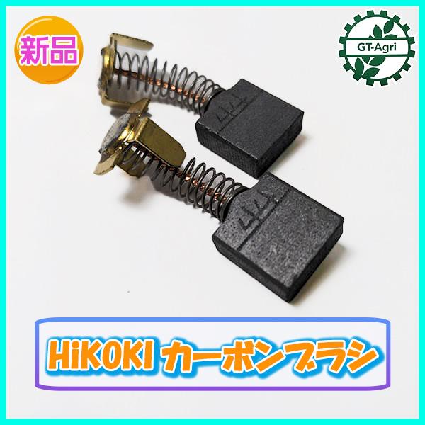 ○HiKOKI No.44 カーボンブラシ 2個入【新品】電動工具 部品 ◇定形外