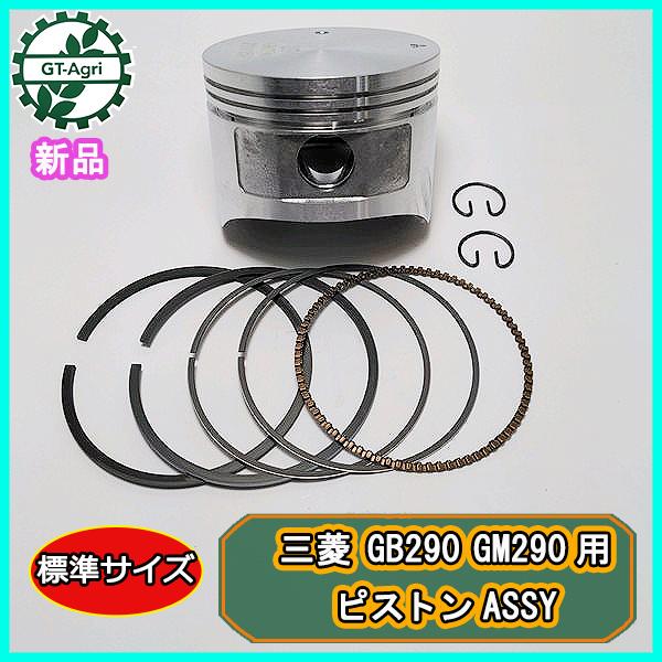 三菱 ○三菱 GB290 GM290用 ピストンASSY 標準サイズ ガソリンエンジン 