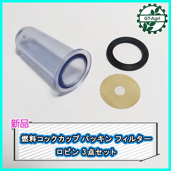 ■商品名：ロビン　燃料コックカップ、パッキン、フィルター　3点セット　純正パーツ 未使用品です。■セット内容　・パッキン　・フィルター　・カップ■サイズ　・ガスケット　（外径）約24.5ｍｍ　（内径）約18ｍｍ　　・フィルター　（直径）約2...
