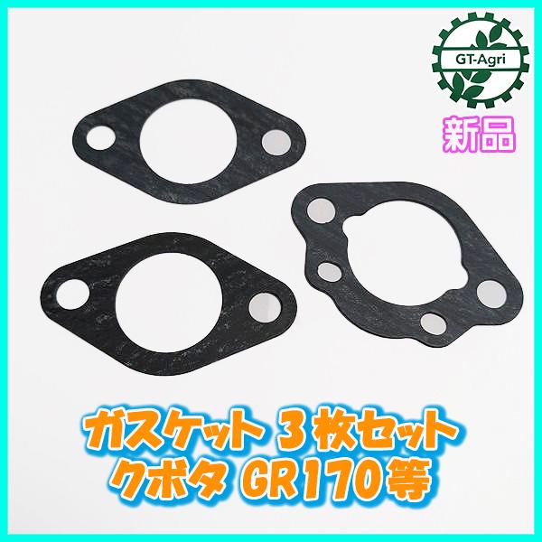 ■商品名：クボタ GR170等 ガスケット3枚セット　純正パーツ 未使用品です。■セット内容　・ガスケット（キャブレタ）　2枚　・ガスケット（エアクリーナ）　1枚　 ※サイズの詳細は、画像にてご確認下さい。■ガスケット（キャブレタ）は、　キ...