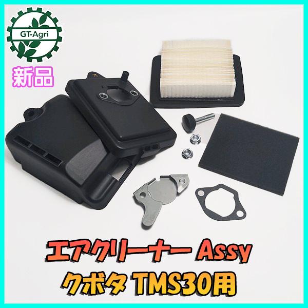 ○クボタ エアクリーナーAssy TMS30用【新品/純正部品】◇定形外 ○クボタ エアクリーナーAssy TMS30用【新品/純正部品】◇定形外