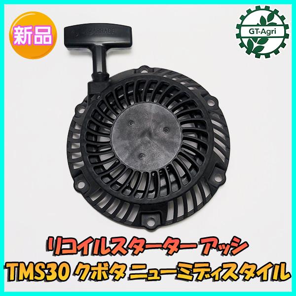 ○クボタ TMS30用 リコイルスターター Assy ニューミディスタイル