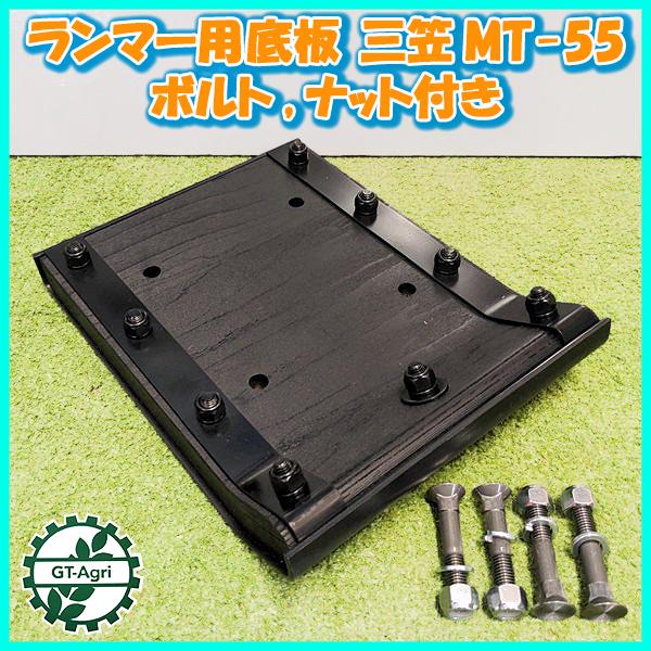 ○ ランマー用底板 三笠 MT-55 ボルト ナット4セット付き【新品 ○ ランマー用底板 三笠 MT-55 ボルト ナット4セット付き【新品