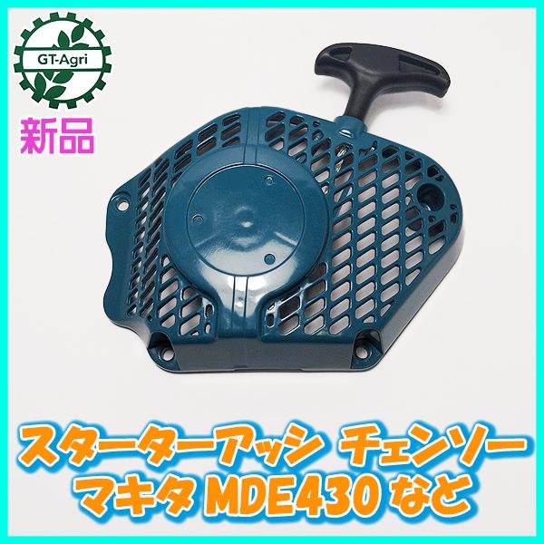 ○スターターアッシ マキタ MDE430など チェンソー【新品】□定形外