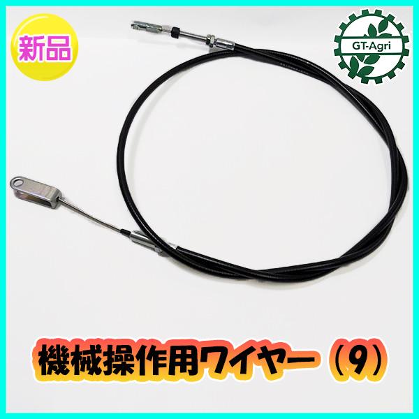 ○ 機械操作用 ワイヤー (9) 全長：約1350mm 農機具部品 パーツ