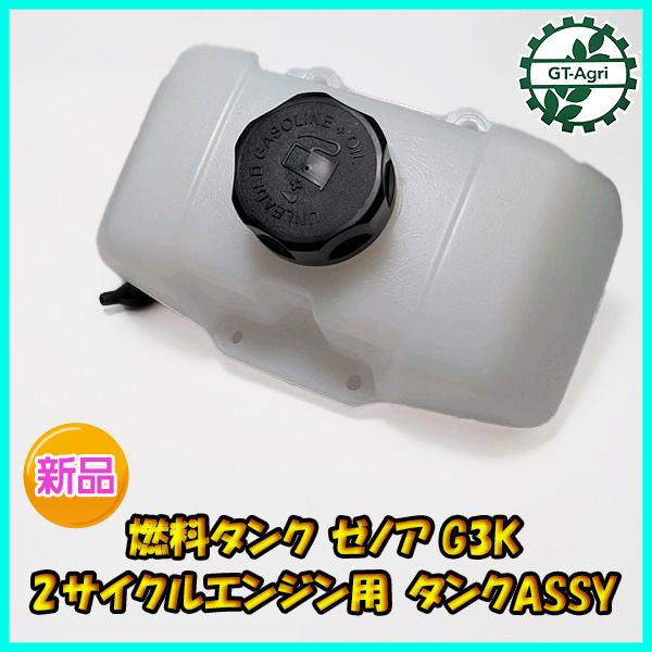 ○ゼノア G3K 燃料タンク ASSY 2サイクルエンジン用