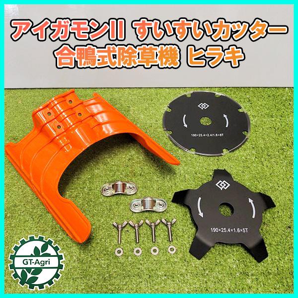 アイガモンII すいすいカッター 合鴨式除草機 hiraki お持ちの刈払機に