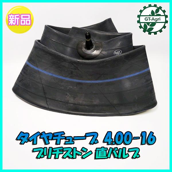 ●ブリジストン製 タイヤチューブ 4.00-16 直型バルブ 【新品】農機部品 PB3ua2176