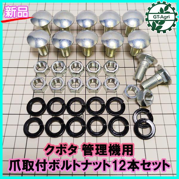 Kubota ○クボタ 管理機用 爪取付ボルトナット 【12本セット Kubota ○クボタ 管理機用 爪取付ボルトナット 【12本セット