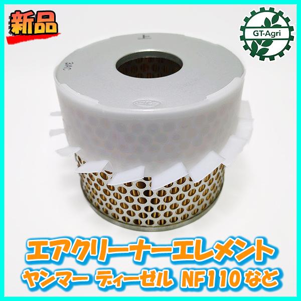 【値下げ】 ヤンマー　エンジン発電機　YSG2500SS　エアークリーナー欠品 UNION ヤンマー コンバインGC エアクリーナーエレメント JA-507A