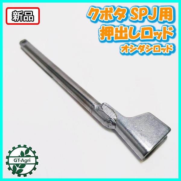 Kubota ○ クボタ 押出しロッド SPJ用 田植機用 植え付けアーム Kubota ○ クボタ 押出しロッド SPJ用 田植機用 植え付けアーム