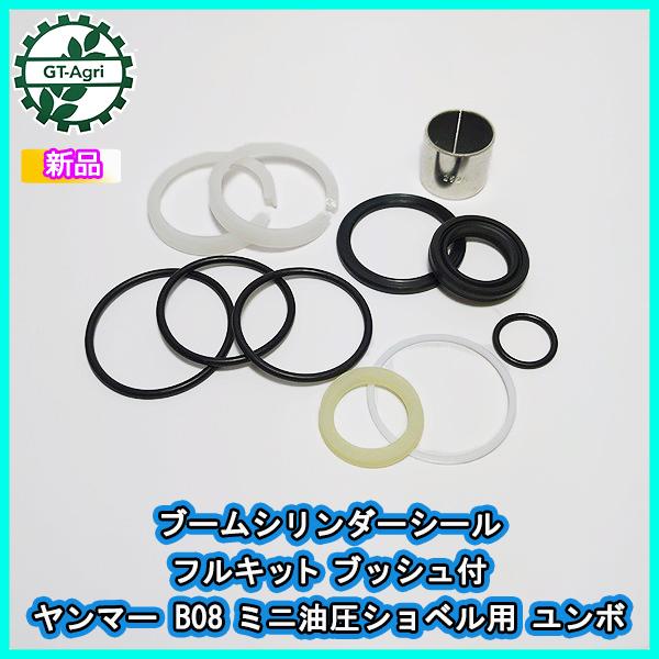 ○ブームシリンダーシール フルキット ブッシュ付 □ヤンマー ○ブームシリンダーシール フルキット ブッシュ付 □ヤンマー