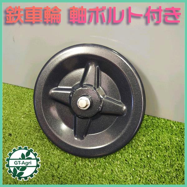 ○鉄車輪 移動輪 軸ボルト付き 外径160mm 【新品】 農機部品 鉄 