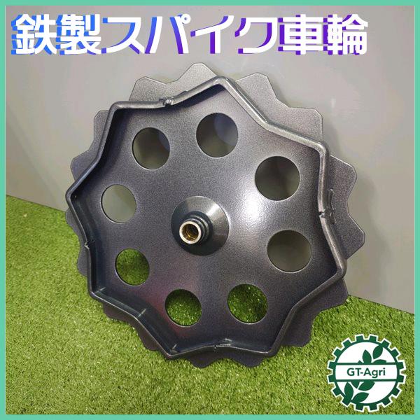 ○ スパイク車輪 鉄製 車輪 □外径 300mm 【新品】 草刈機部品
