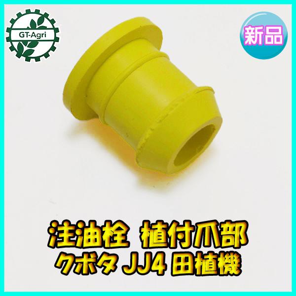 Kubota（クボタ） ○注油栓 植付爪部 JJ4 田植機【新品】□定形外送料