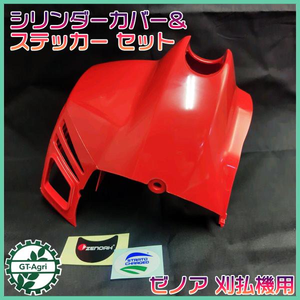 ゼノア シリンダーカバー □ステッカー付き 刈払機 エンジンカバー