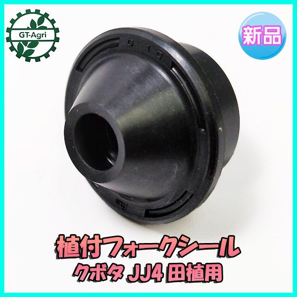 Kubota（クボタ） ○ 植付 フォークシール JJ4 田植機用【新品】□定形
