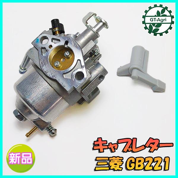 三菱 ○ キャブレター GB221用 【新品】ガソリンエンジン部品
