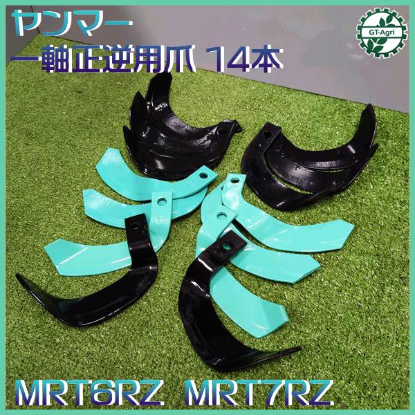 ○ ヤンマー MRT6RZ / 7RZ ポチ用 耕うん爪 一軸正逆用 管理機 ○ ヤンマー MRT6RZ / 7RZ ポチ用 耕うん爪 一軸正逆用 管理機
