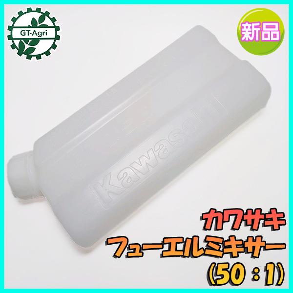 カワサキ（Kawasaki） ○カワサキ フューエルミキサー タンク (50：1