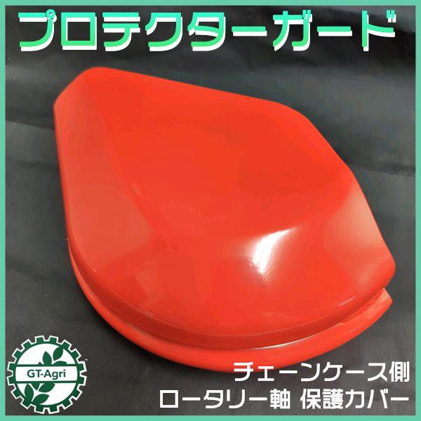 Kubota（クボタ） ○ ロータリー軸 チェーンケース側 保護カバー